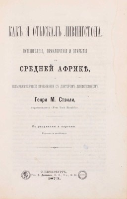 Стэнли Г.М. Как я отыскал Ливингстона. Путешествия, приключения и открытия в Средней Африке и четырехмесячное пребывание с доктором Ливингстоном / Пер. с англ. СПб.: Тип. В. Демакова, 1873.